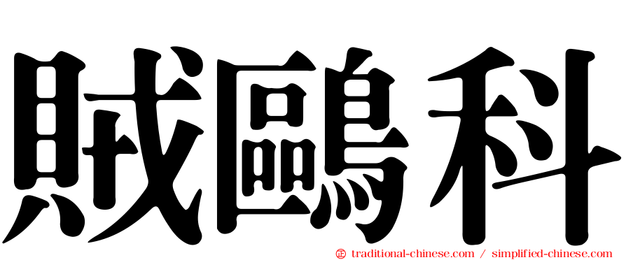 賊鷗科