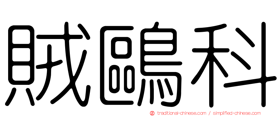賊鷗科