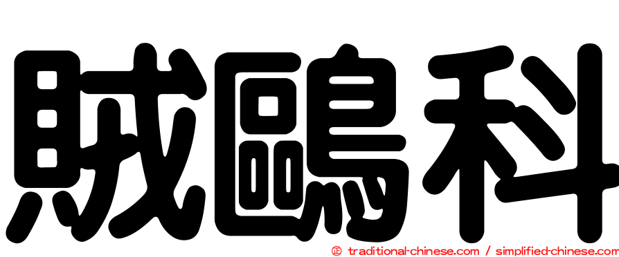 賊鷗科