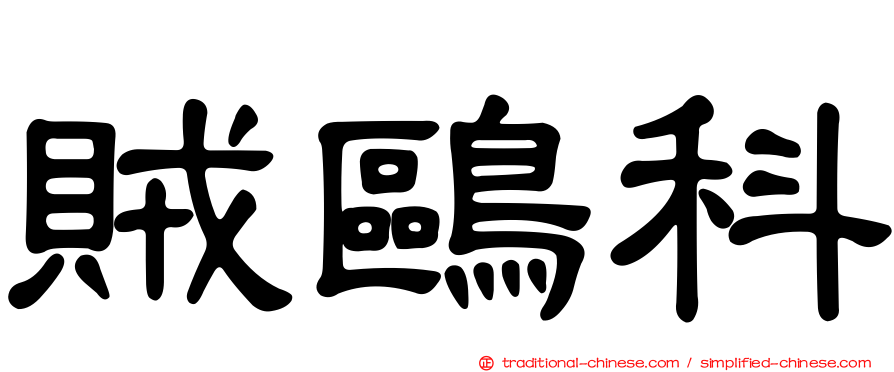 賊鷗科