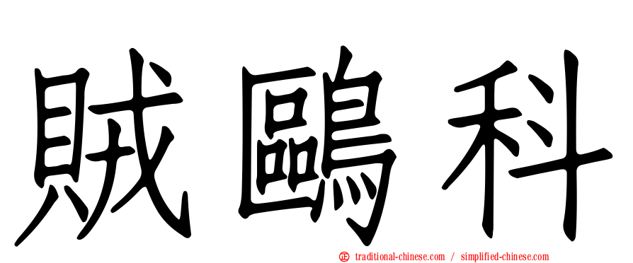 賊鷗科