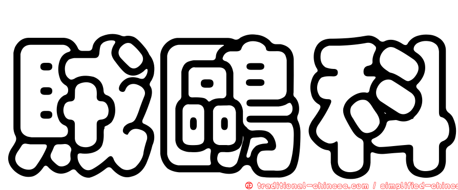 賊鷗科