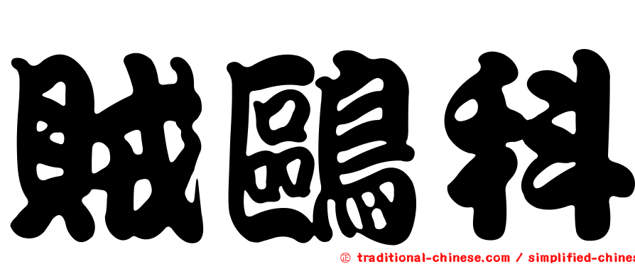 賊鷗科