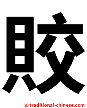 賋