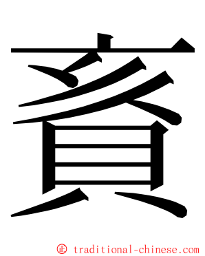 賌 ming font