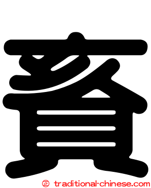賌