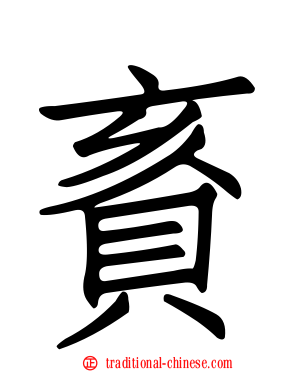 賌