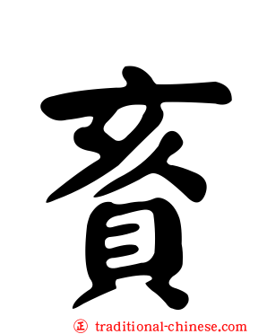賌