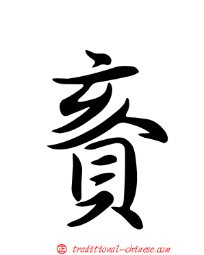 賌