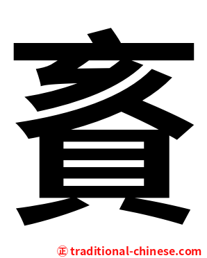 賌
