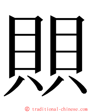 賏 ming font