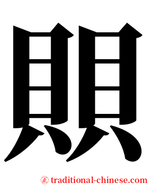 賏 serif font