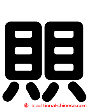 賏