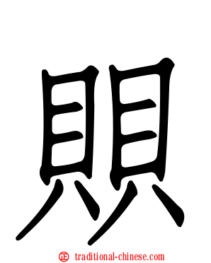 賏