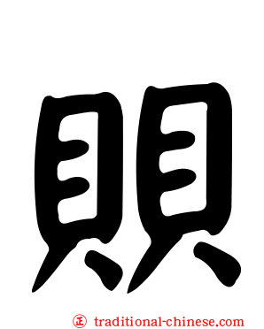 賏