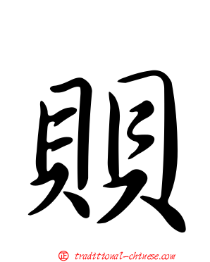 賏