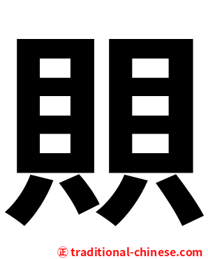 賏