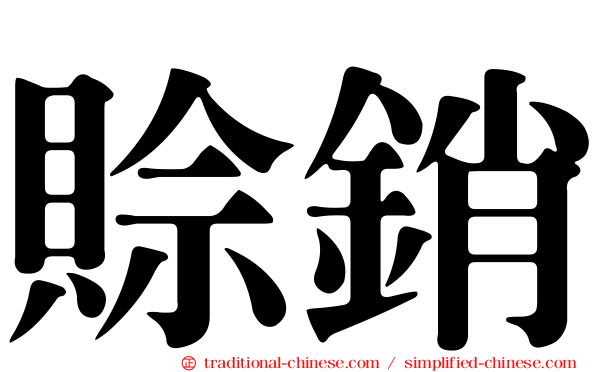 賒銷