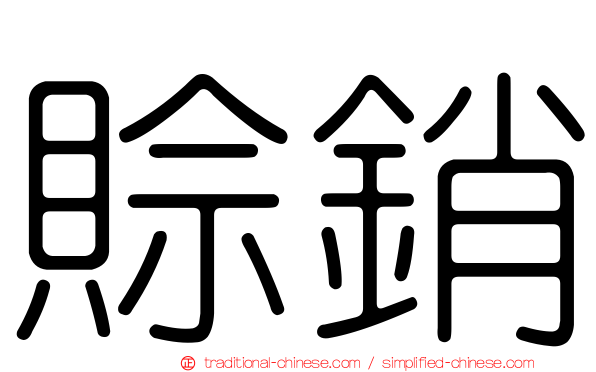 賒銷