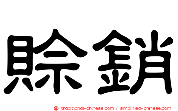 賒銷