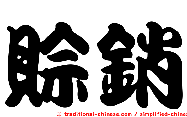 賒銷