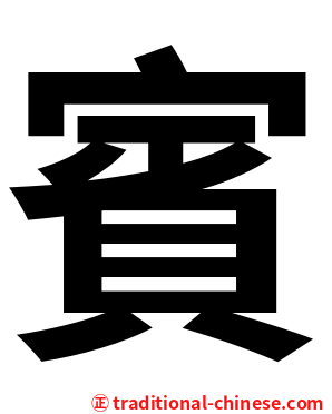 賓