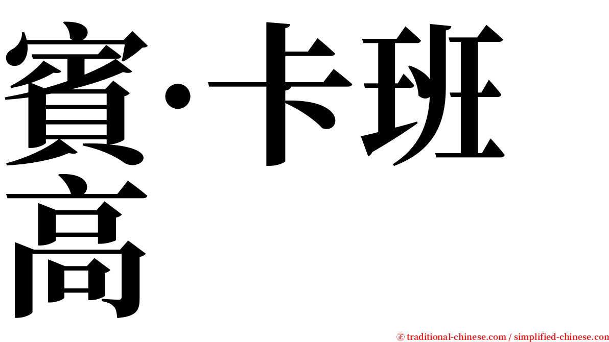 賓·卡班高 serif font