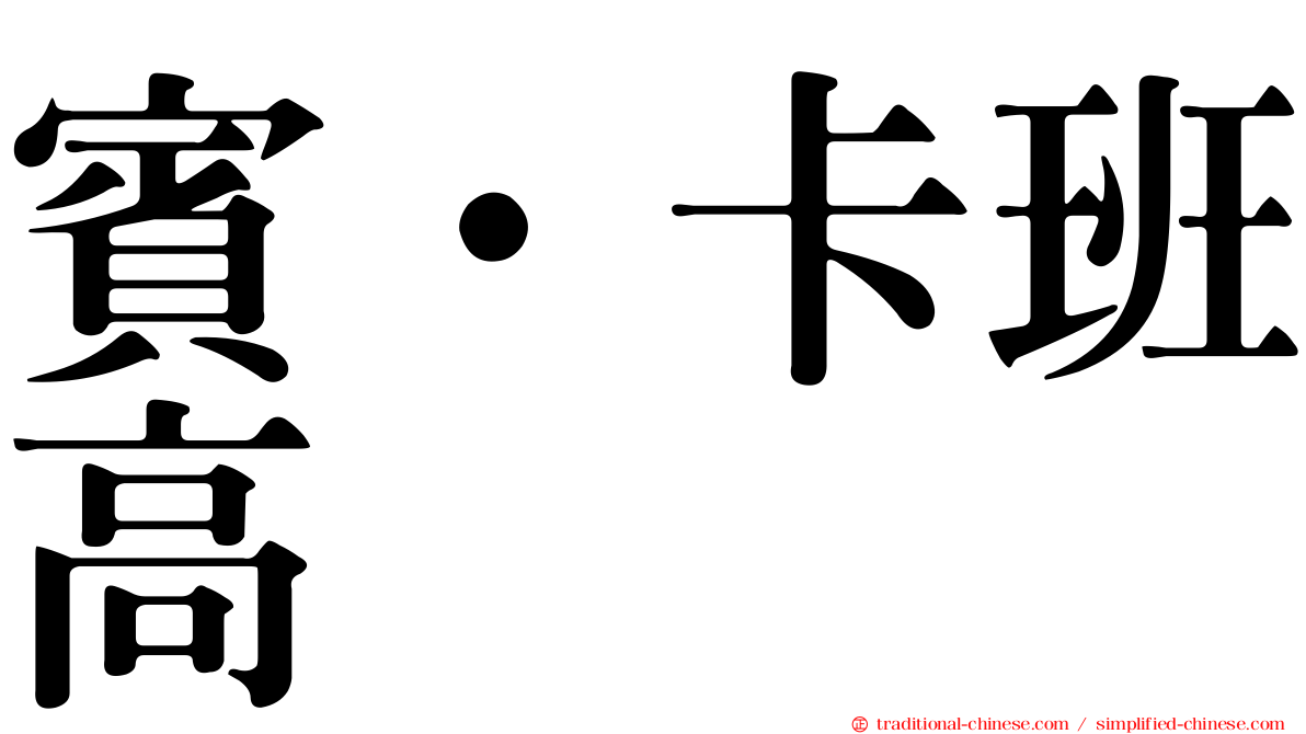 賓·卡班高