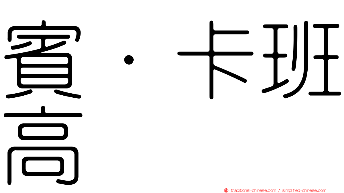 賓·卡班高