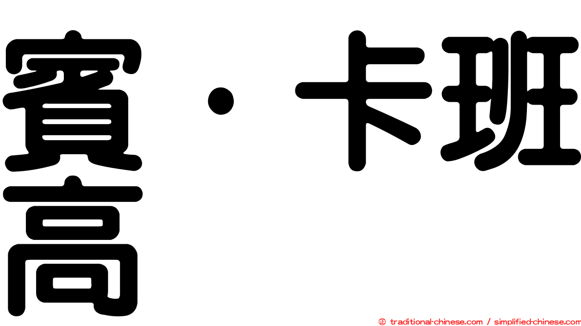 賓·卡班高