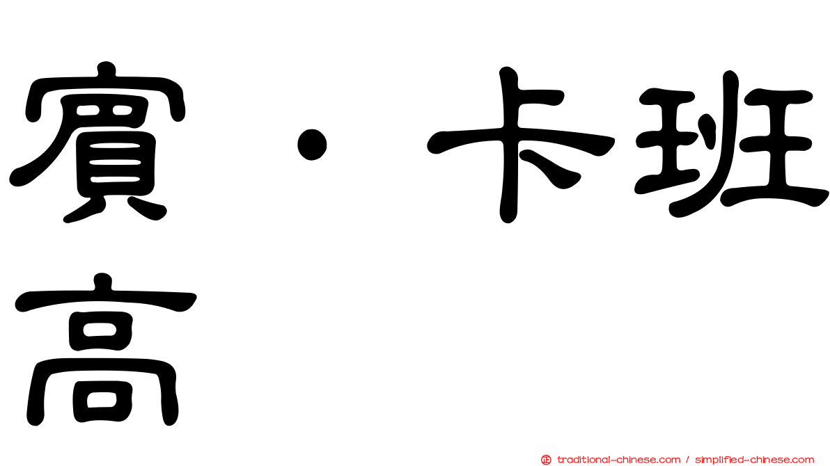 賓·卡班高