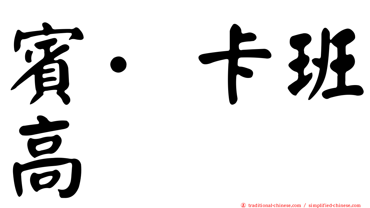 賓·卡班高