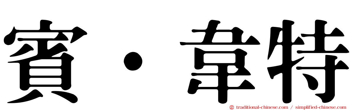 賓·韋特