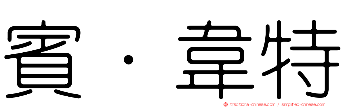 賓·韋特