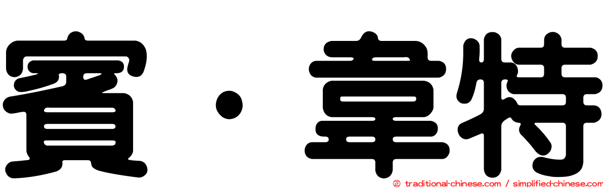 賓·韋特