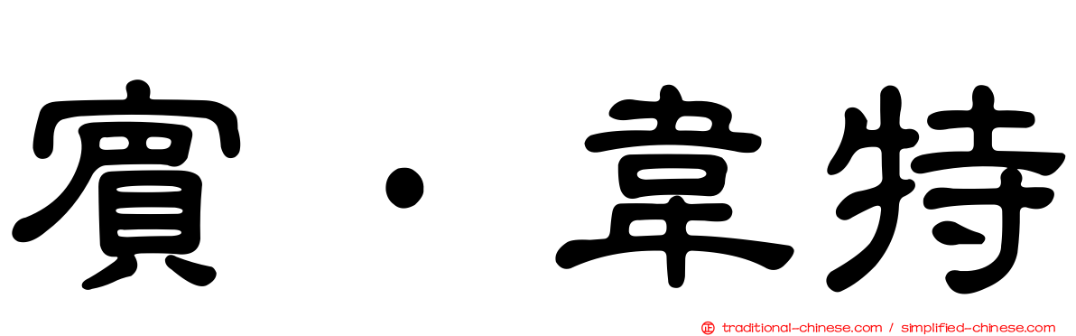 賓·韋特