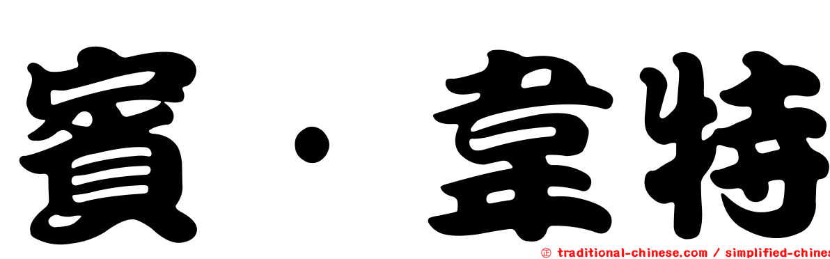 賓·韋特