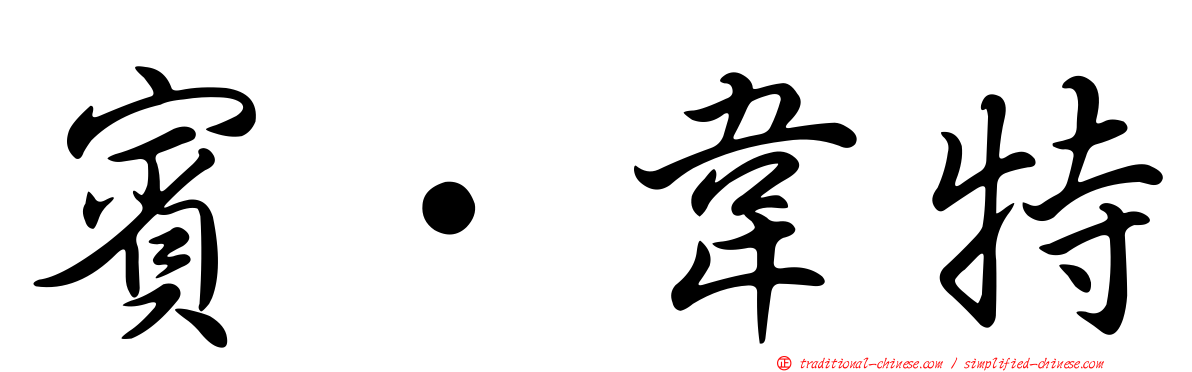 賓·韋特