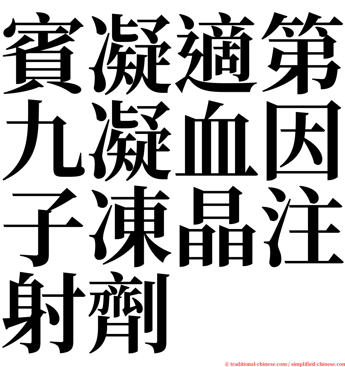 賓凝適第九凝血因子凍晶注射劑 serif font