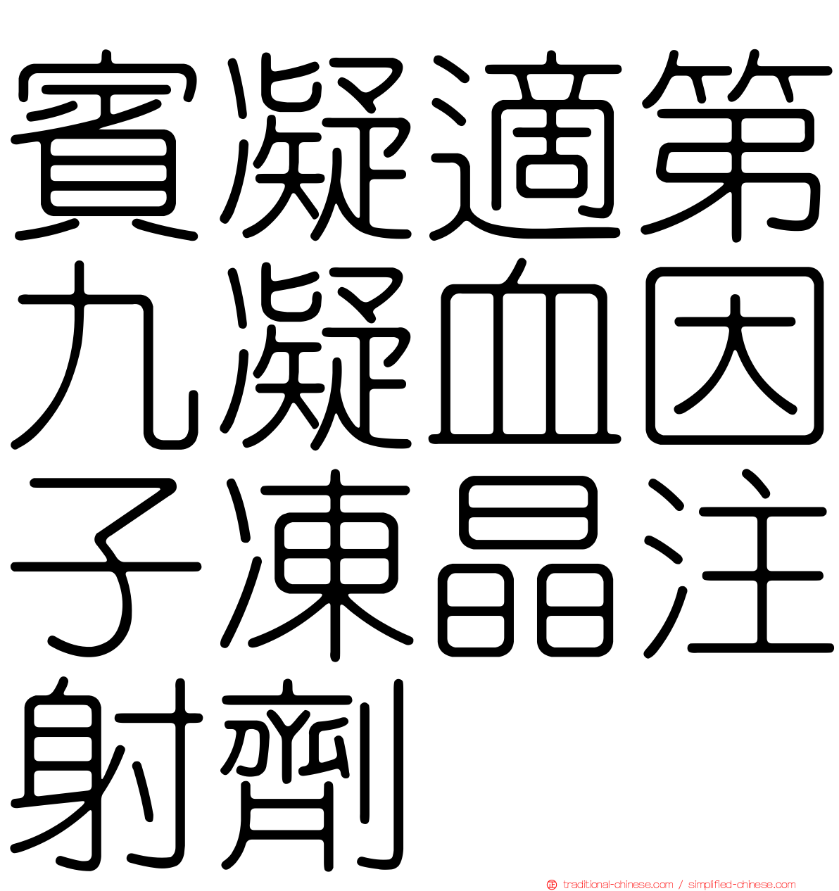 賓凝適第九凝血因子凍晶注射劑