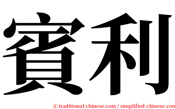 賓利 serif font