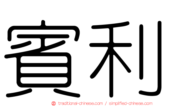 賓利