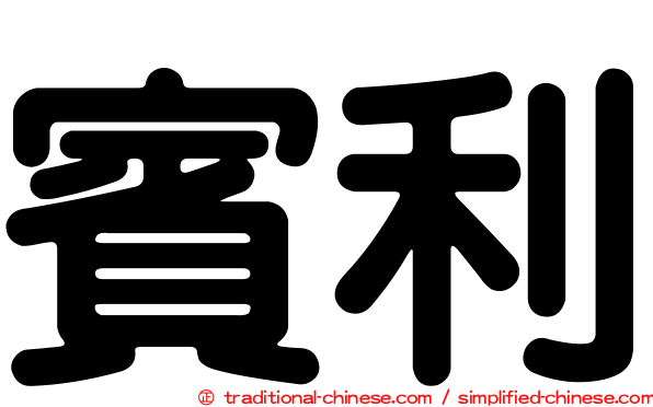賓利