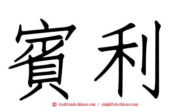 賓利