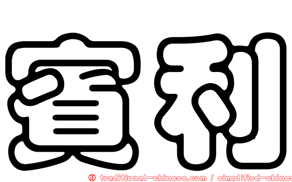 賓利