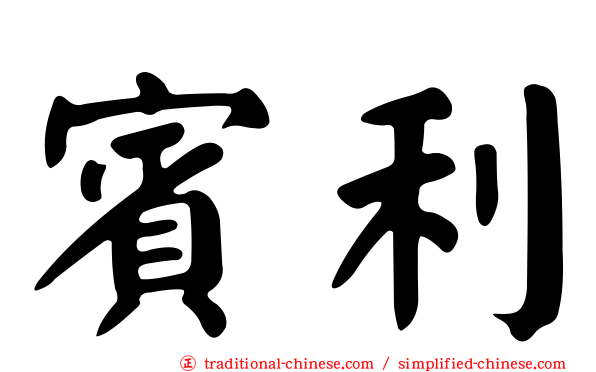 賓利