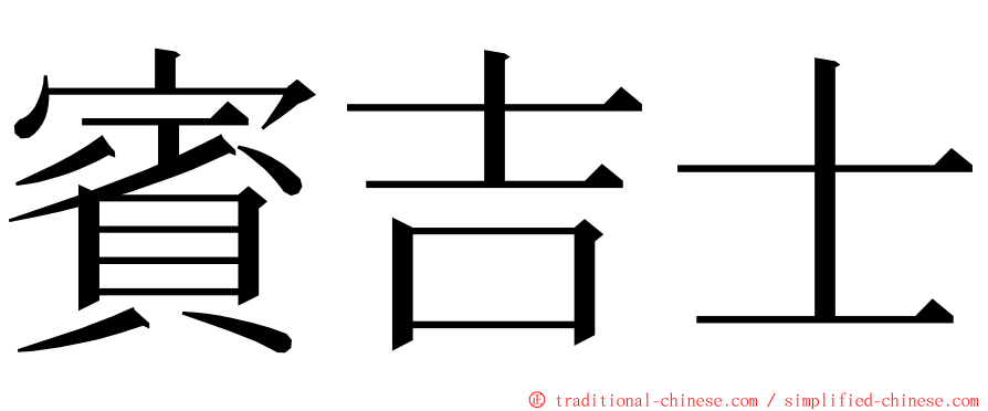 賓吉士 ming font