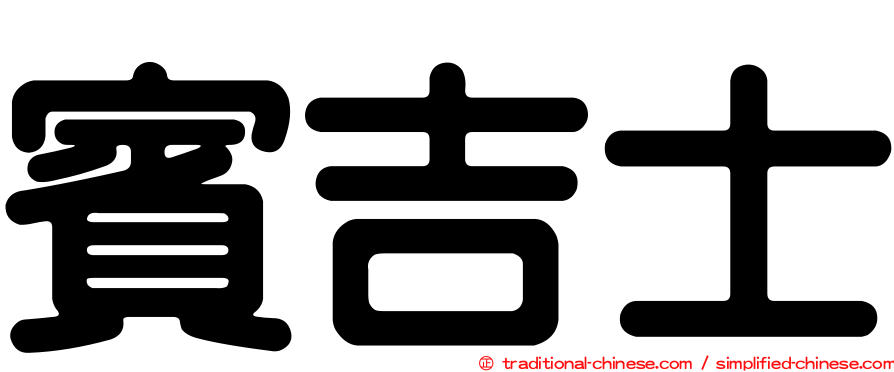 賓吉士