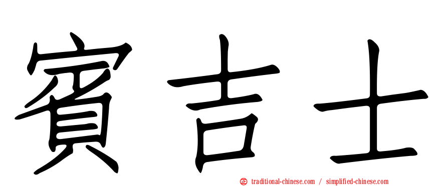 賓吉士