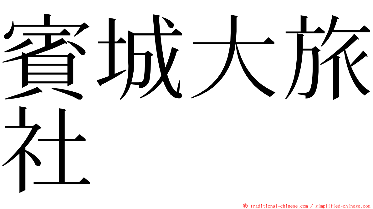賓城大旅社 ming font